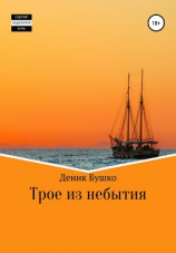 читать Трое из небытия