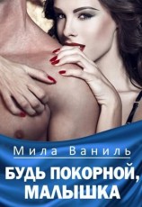 читать Будь покорной, малышка