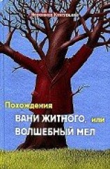 читать Похождения Вани Житного, или Волшебный мел