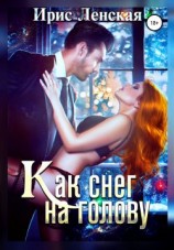 читать Как снег на голову