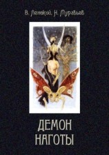 читать Демон наготы