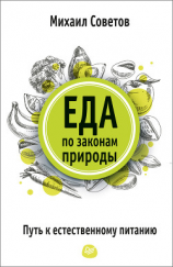 читать Еда по законам природы. Путь к естественному питанию