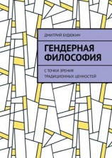 читать Гендерная философия. С точки зрения традиционных ценностей