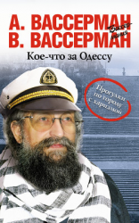 читать Кое-что за Одессу