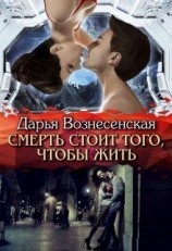 читать Смерть стоит того, чтобы жить