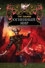 читать Огненный мир