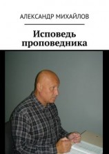 читать Исповедь проповедника