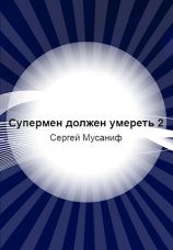 читать Супермен должен умереть-2