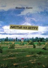 читать Листья на ветру. Французская проза