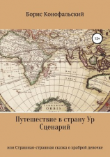читать Путешествие в страну Ур, или Страшная-страшная сказка о храброй девочке