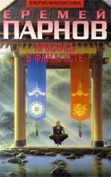 читать Проснись в Фамагусте