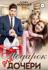 читать Подарок для дочери