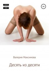 читать Десять из десяти