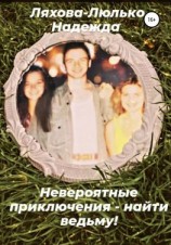 читать Невероятные приключения  найти ведьму!