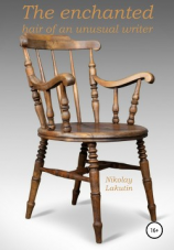 читать The enchanted chair of an unusual writer