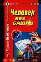 читать Человек без башни