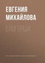 читать Блогерша