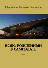 читать Всяк: рождённый в самиздате. Книга 8