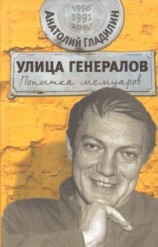 читать Улица генералов: Попытка мемуаров
