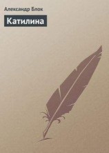 читать Катилина