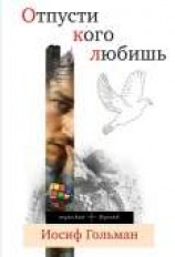 читать Отпусти кого любишь (сборник)