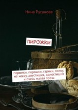 читать Пирожки. Пирожки, порошки, гарики, хокку, не хокку, двустишия, одностишия и очень малая проза