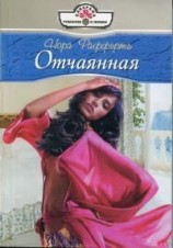 читать Отчаянная