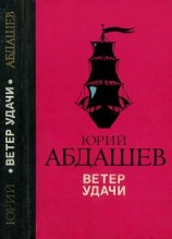 читать Ветер удачи(Повести)