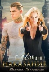 читать Мое наказание