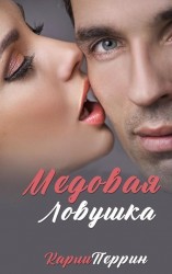 читать Медовая Ловушка