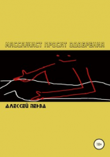 читать Массажист просит одобрения