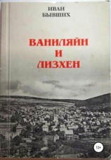 читать Ваниляйн и Лизхен