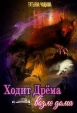 читать Ходит Дрёма возле дома