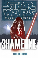 читать Знамение (ЛП)