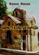 читать Оденьте в златые наряды. Стихи