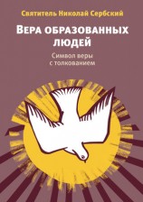 читать Вера образованных людей. Символ веры с толкованием