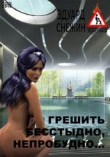 читать Грешить бесстыдно, непробудно…