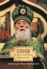 читать Слова на двунадесятые праздники