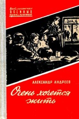 читать Очень хочется жить. Повесть