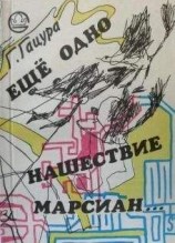 читать Еще одно нашествие марсиан