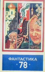 читать Фантастика, 1978 год