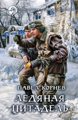 читать Ледяная цитадель