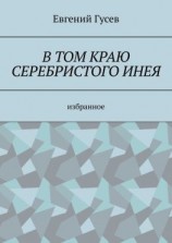 читать В том краю серебристого инея