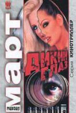 читать Дикий глаз