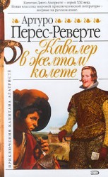 читать Реверте   Кавалер в желтом колете