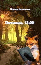 читать Пятница, тринадцать ноль ноль