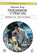 читать Поединок страсти