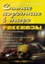 читать Самые короткие в мире рассказы