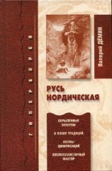 читать Русь нордическая