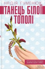 читать Танець білої тополі